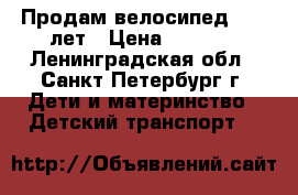 Продам велосипед 4- 6 лет › Цена ­ 2 000 - Ленинградская обл., Санкт-Петербург г. Дети и материнство » Детский транспорт   